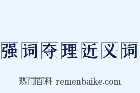强词夺理近义词是什么意思的图片